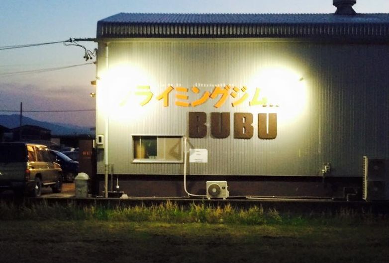 クライミングジムbubu 大垣店 Climbersはクライミング ボルダリングをテーマにした総合webサイト