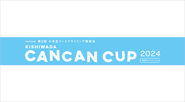 小学生リードクライミング競技会「岸和田CANCANカップ2024」が11月に開催【7/27参加受付開始】